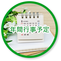 年間行事予定