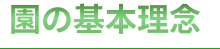 園の基本理念