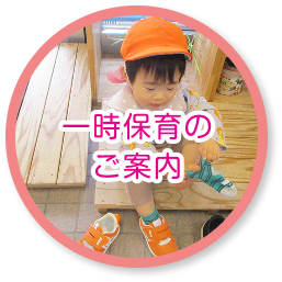 一時保育園のご案内
