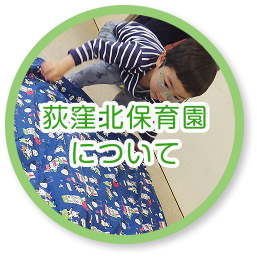 荻窪北保育園について