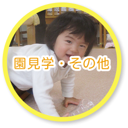 園見学・その他