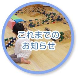 これまでのお知らせ