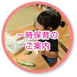 一時保育のご案内