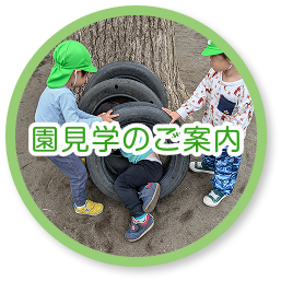 園見学のご案内