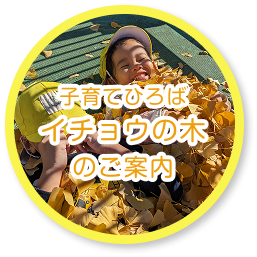 子育てひろば　いちょうの木